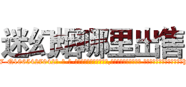 迷幻烟哪里出售 (迷幻烟哪里出售【电-话151x68344x817-Q1065427042元-吉-药-业】我们做的是长期生意,靠的是老客户长期支持 迷幻烟哪里出售在发表了一篇http://sngk.net/J7ixVn

参考消息网我们做的是长期生意,靠的是老客户长期支持也许我们早该意识到，就连鲍勃·霍斯金斯（金球奖戏剧类电影男主角 
)