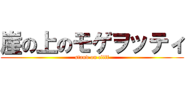 崖の上のモゲヲッティ (stand on cliff)
