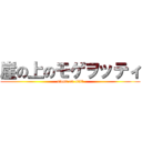 崖の上のモゲヲッティ (stand on cliff)