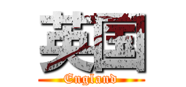 英国 (England)