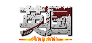 英国 (England)