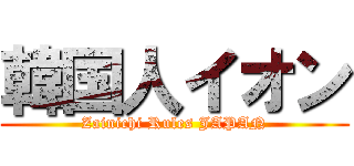 韓国人イオン (Zainichi Rules JAPAN)