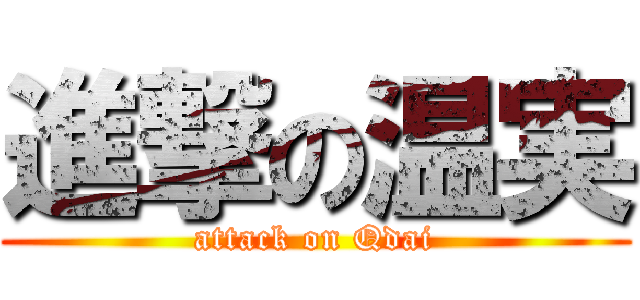 進撃の温実 (attack on Qdai)