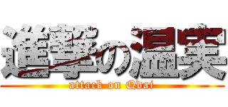 進撃の温実 (attack on Qdai)