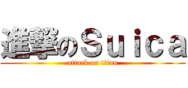 進撃のＳｕｉｃａ (attack on titan)