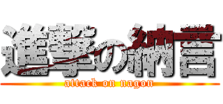 進撃の納言 (attack on nagon)