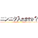 ニンニク入れますか？ ()