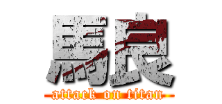 馬良 (attack on titan)