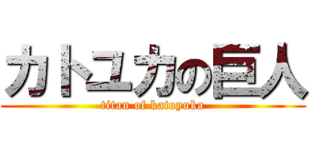 カトユカの巨人 (titan of katoyuka)