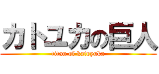 カトユカの巨人 (titan of katoyuka)