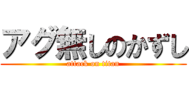 アグ無しのかずし (attack on titan)