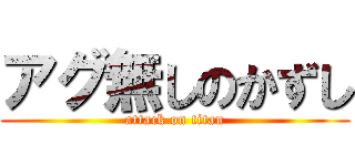 アグ無しのかずし (attack on titan)