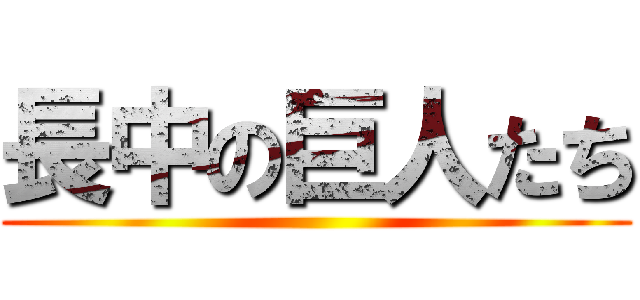 長中の巨人たち ()