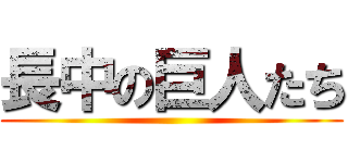 長中の巨人たち ()