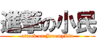 進撃の小民 (attack on JeremyLin)