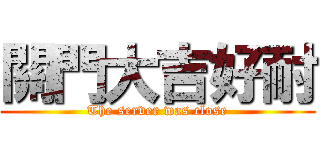關門大吉好耐 (The server was close)