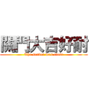 關門大吉好耐 (The server was close)