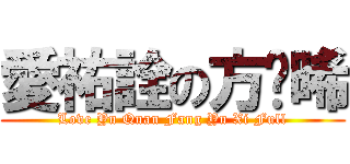 愛祐詮の方喻晞 (Love Yu Quan Fang Yu Xi Full)