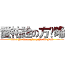 愛祐詮の方喻晞 (Love Yu Quan Fang Yu Xi Full)