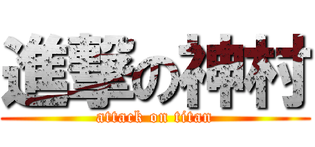 進撃の神村 (attack on titan)