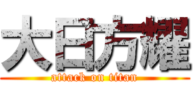 大日方耀 (attack on titan)