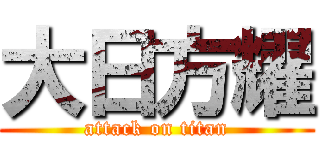 大日方耀 (attack on titan)