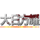 大日方耀 (attack on titan)