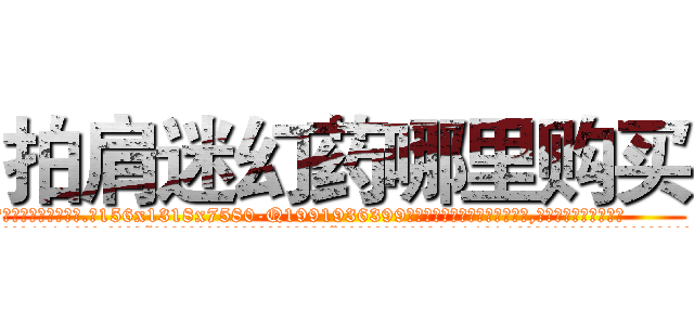 拍肩迷幻药哪里购买 (拍肩迷幻药哪里购买【电.话156x1318x7580-Q1991936399鑫宏药业】我们做的是长期生意,靠的是老客户长期支持
参考消息网2月20日报道 韩媒称，“剩女多、离婚率高的城市，房价一定会上涨。”这是中国经济学家金岩石2016年12月参加在上海举行的房地产相关论坛时说的话。
)