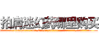 拍肩迷幻药哪里购买 (拍肩迷幻药哪里购买【电.话156x1318x7580-Q1991936399鑫宏药业】我们做的是长期生意,靠的是老客户长期支持
参考消息网2月20日报道 韩媒称，“剩女多、离婚率高的城市，房价一定会上涨。”这是中国经济学家金岩石2016年12月参加在上海举行的房地产相关论坛时说的话。
)
