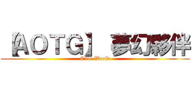 【ＡＯＴＧ】 夢幻夥伴 (Cube World)