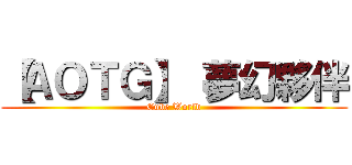 【ＡＯＴＧ】 夢幻夥伴 (Cube World)