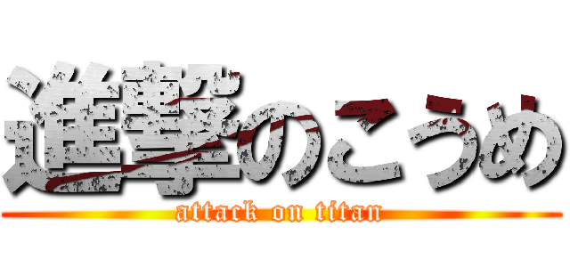 進撃のこうめ (attack on titan)