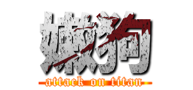 嫩狗 (attack on titan)