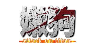 嫩狗 (attack on titan)