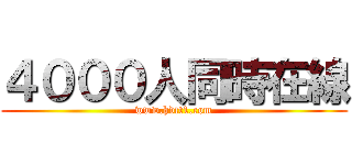 ４０００人同時在線 (www.hdtt1.com)