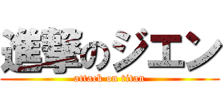 進撃のジエン (attack on titan)