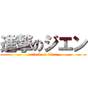 進撃のジエン (attack on titan)