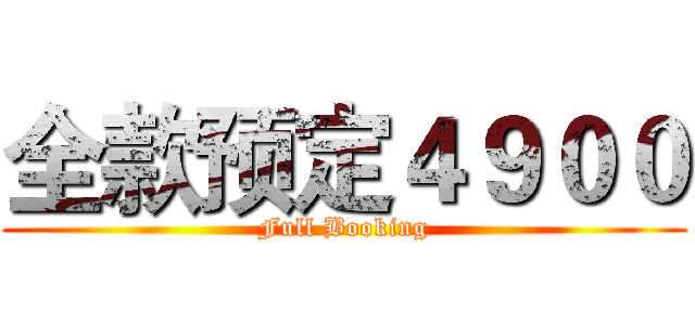 全款预定４９００ (Full Booking)