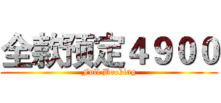 全款预定４９００ (Full Booking)