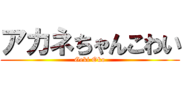 アカネちゃんこわい (Geki Oko)