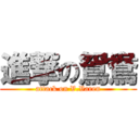 進撃の鴛鴦 (attack on V.Varen)