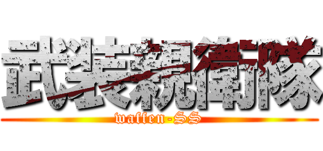 武装親衛隊 (waffen-SS)