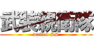 武装親衛隊 (waffen-SS)