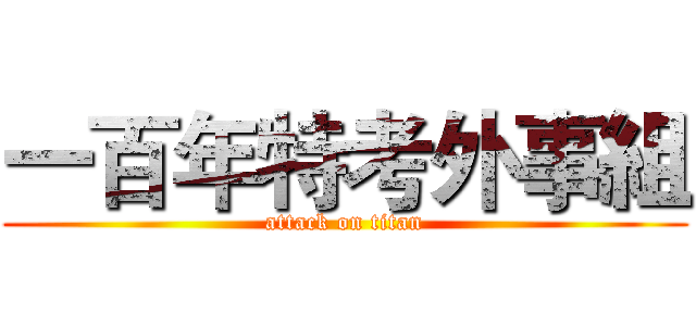一百年特考外事組 (attack on titan)