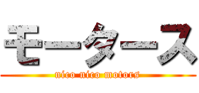 モータース (nico nico motors)