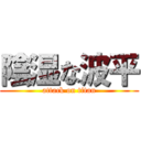 陰湿な波平 (attack on titan)