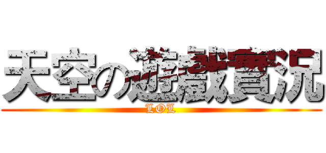 天空の遊戲實況 (LOL)