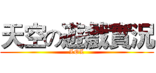 天空の遊戲實況 (LOL)