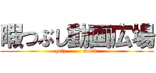 暇つぶし動画広場 ( quiz         music )