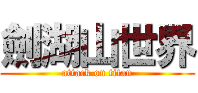 劍湖山世界 (attack on titan)